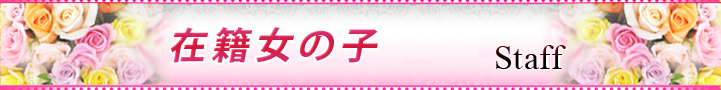 スタッフ